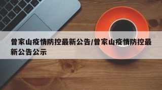 曾家山疫情防控最新公告/曾家山疫情防控最新公告公示