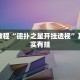教程辅助!“欢聚水鱼科技辅助”其实确实有挂