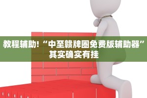 推荐一款“拱趴游戏有没有挂”其实确实有挂