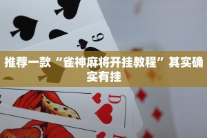 推荐一款“雀神麻将开挂教程”其实确实有挂