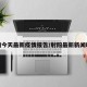 射阳今天最新疫情报告/射阳最新新闻昨天