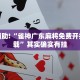 教程辅助!“雀神广东麻将免费开挂器下载”其实确实有挂