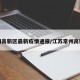 常州高新区最新疫情通报/江苏常州高新区