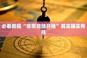 教程辅助!“新玄龙大厅开挂神器”其实确实有挂
