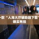推荐一款“人海大厅辅助器下载”其实确实有挂