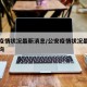 公安疫情状况最新消息/公安疫情状况最新消息查询