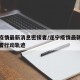 遂宁疫情最新消息密接者/遂宁疫情最新消息密接者行动轨迹