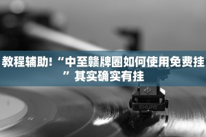 推荐一款“天天麻将川南开挂下载”其实确实有挂