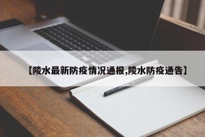 【陵水最新防疫情况通报,陵水防疫通告】