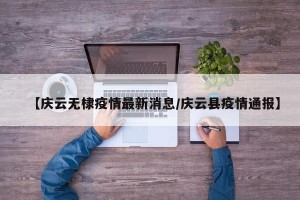 【庆云无棣疫情最新消息/庆云县疫情通报】