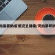 【河南最新防疫情况卫健委/河南最新防疫通告】