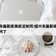 绍兴市最新疫情状况如何:绍兴市最新疫情状况如何了