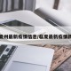 临夏州最新疫情信息/临夏最新疫情新闻