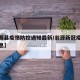 【翁源县疫情防控通知最新/翁源新冠疫情最新消息】