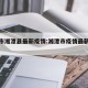 湘潭市湘潭县最新疫情:湘潭市疫情最新数据消息