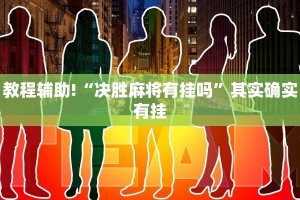 必看教程“天蝎大厅可以开挂吗”其实确实有挂