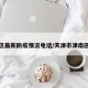 津南区最新防疫情况电话/天津市津南区防疫