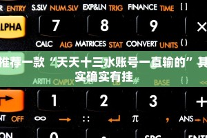 必看教程“欢聚水鱼怎么让系统发好牌”其实确实有挂