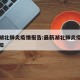 最新湖北肺炎疫情报告:最新湖北肺炎疫情报告通知