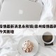 泉州疫情最新消息永和镇/泉州疫情最新数据消息今天新增
