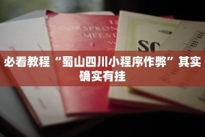 教程辅助!“钱塘十三水有挂吗 我怎么感觉别人能看到我的牌”其实确实有挂