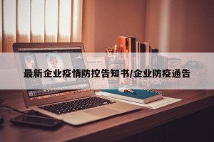 最新企业疫情防控告知书/企业防疫通告