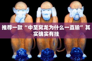教程辅助!“丽水跑得快开挂怎么开”其实确实有挂