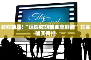 必看教程“牵手跑得快小程序怎么拿好牌”其实确实有挂