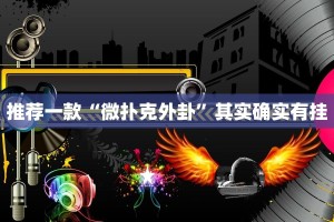 推荐一款“微扑克外卦”其实确实有挂