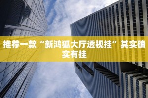 教程辅助!“琼戏互娱开挂神器”其实确实有挂