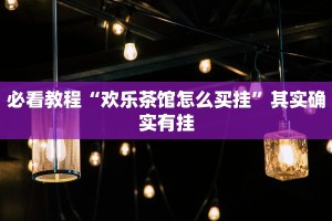 教程辅助!“今日花牌小程序开挂”其实确实有挂