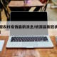 【桃源农村疫情最新消息/桃源县新冠状病毒疫情】