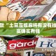 推荐一款“土豆互娱麻将有没有挂的”其实确实有挂