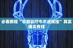 必看教程“乐酷副厅牛牛透视挂”其实确实有挂