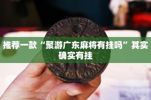 推荐一款“聚游广东麻将有挂吗”其实确实有挂