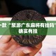 推荐一款“聚游广东麻将有挂吗”其实确实有挂