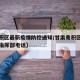 【麦积区最新疫情防控通知/甘肃麦积区疫情防控指挥部电话】