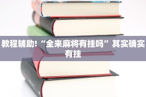 教程辅助!“全来麻将有挂吗”其实确实有挂