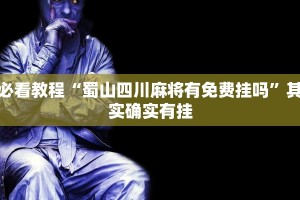 教程辅助!“浙江游戏大厅万能挂”其实确实有挂