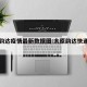 太原韵达疫情最新数据图:太原韵达快递恢复了吗