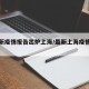 【最新疫情报告出炉上海/最新上海疫情公告】