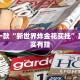 推荐一款“牛魔王大厅可以开挂吗”其实确实有挂