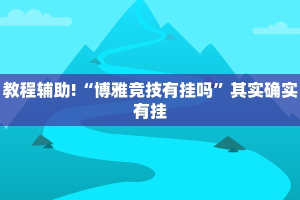 推荐一款“战皇大厅透视软件”其实确实有挂