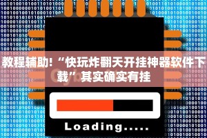 教程辅助!“快玩炸翻天开挂神器软件下载”其实确实有挂