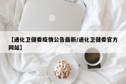 【通化卫健委疫情公告最新/通化卫健委官方网站】