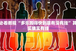 必看教程“多乐跑得快到底有没有挂”其实确实有挂