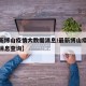 【最新博山疫情大数据消息/最新博山疫情大数据消息查询】
