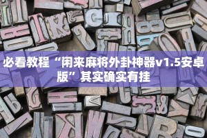 必看教程“闲来麻将外卦神器v1.5安卓版”其实确实有挂