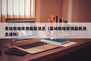 禹城新增疫情最新消息（禹城新增疫情最新消息通知）