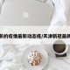 天津新的疫情最新动态疫/天津新冠最新疫情